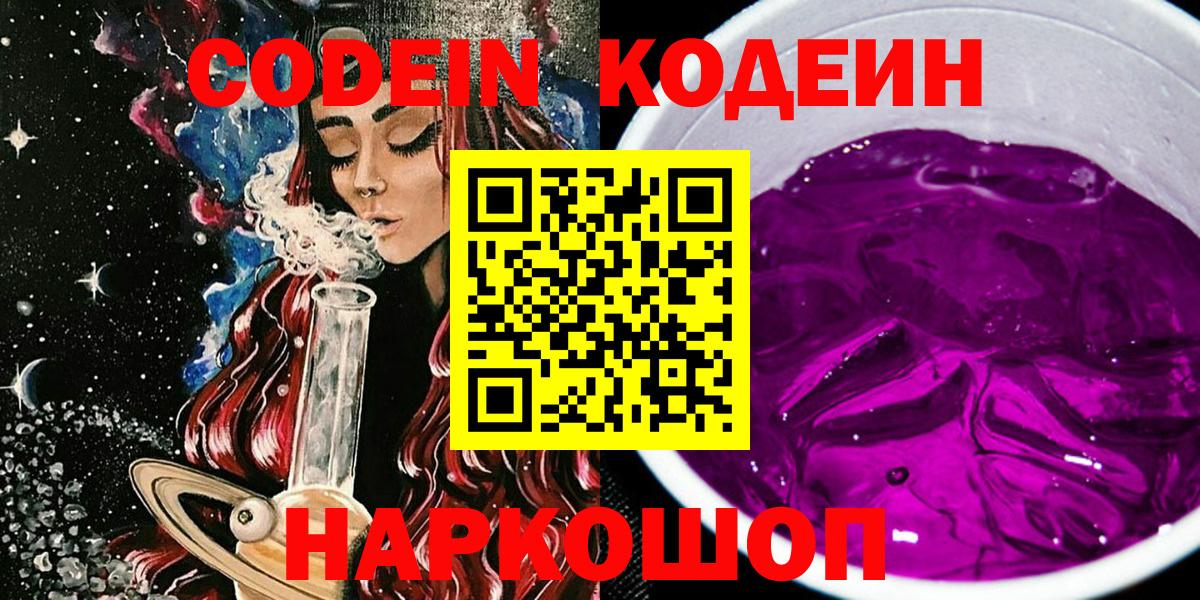 Кодеин напиток Lean (лин)  Вход с VPN  Муром  Кодеиновый сироп Lean Purple Drank 